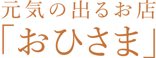 元気の出るお店「おひさま」